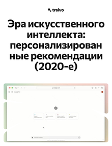 Эра искусственного интеллекта: персонализированные рекомендации (2020-е)