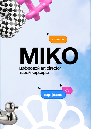MIKO – цифровой арт директор