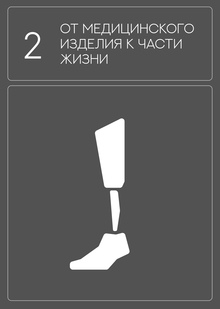 2. Эволюция протезирования