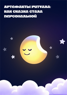 Артефакты ритуала: как сказка стала персональной