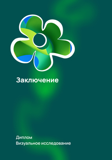 Заключение
