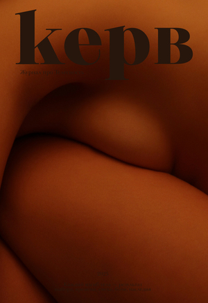 Керв | Журнал о теле в искусстве