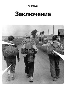 Заключение