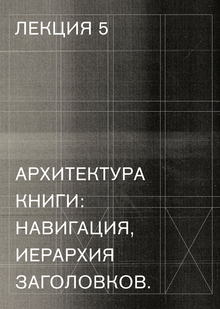 Архитектура книги: навигация, иерархия заголовков