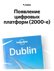 Появление цифровых платформ (2000-е)