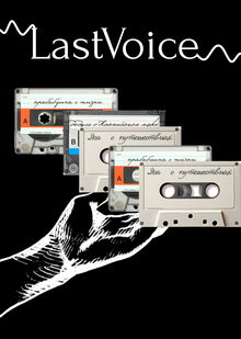 LastVoice — голосовой архив LastVoice — голосовой архив