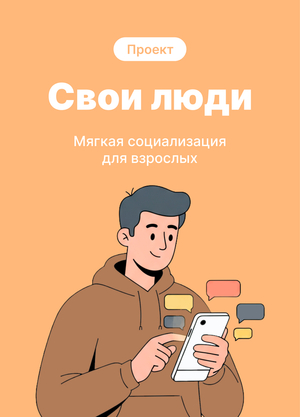 Свои люди — сервис для поиска своего круга