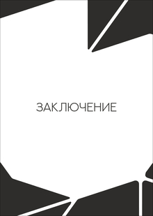 6. Заключение