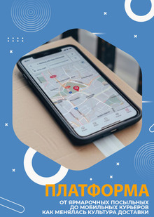 Платформа умной логистики и&nbsp;заказа