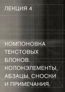 Компоновка текстовых блоков. Колонэлементы, абзацы, сноски и&nbsp;примечания