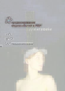 Продюсирование медиасобытий в&nbsp;АВИ