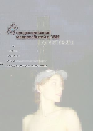 Продюсирование медиасобытий в АВИ