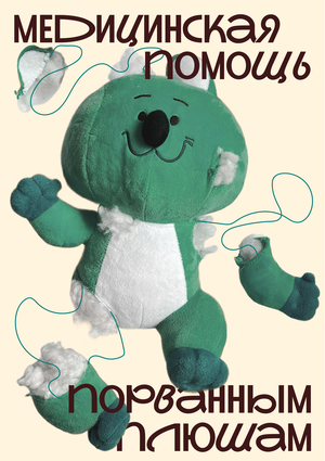 постеры для отеля плюшевых игрушек Plushé