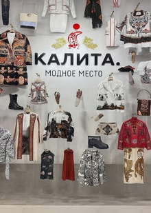 Мультибрендовое пространство «Калита» Мультибрендовое пространство «Калита»