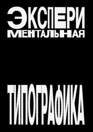 Экспериментальная типографика