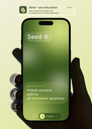 Seed –– приложение для интимного здоровья