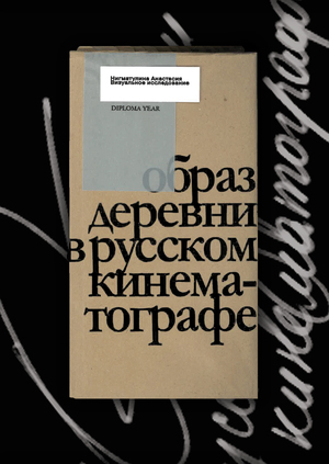 Образ деревни в русском кинематографе