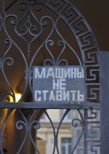 Машины не ставить Машины не ставить