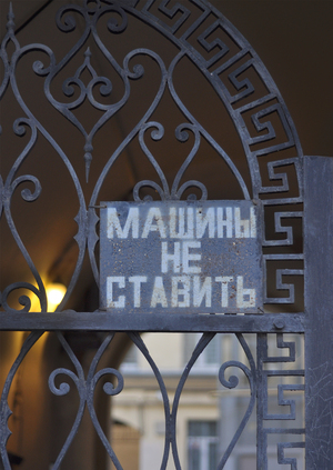 Машины не ставить 