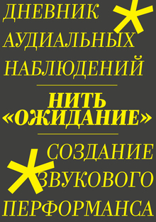 нить «ОЖИДАНИЕ» || перформанс «ПОЛОТНО»