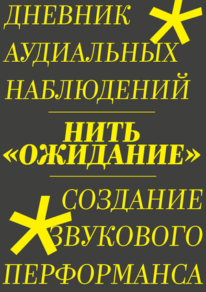 нить «ОЖИДАНИЕ» || перформанс «ПОЛОТНО»