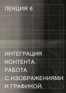 Интеграция контента: работа с&nbsp;изображениями и&nbsp;графикой