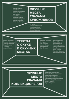 Книга «Скучные места»