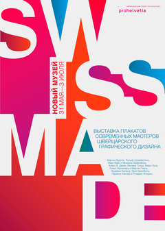 Выставка швейцарского плаката SwissMade.