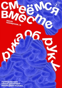 «‎Рука об&nbsp;руку»&nbsp;— защитные механизмы психики