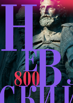 Невский 800
