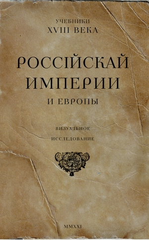 Учебники XVIII века Российской империи и Европы