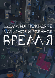 Дом Дурасова: дом на&nbsp;Покровке в&nbsp;мирное и&nbsp;военное время