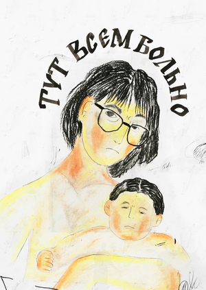 Тут всем больно