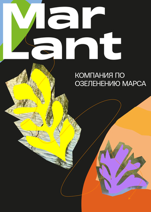 Компания по озеленению Марса MarLant