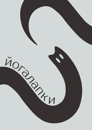 Студия йоги для котов «йогалапки»