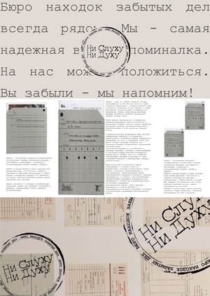 Ни Слуху, Ни Духу