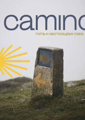 CAMINO: Путь к настоящему себе