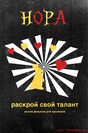 плакаты для школы "Нора"