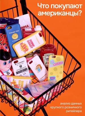 Что покупают американцы? Анализ данных крупного розничного ритейлера