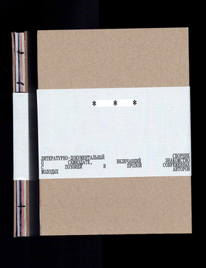 * * *. Литературно-документальный сборник