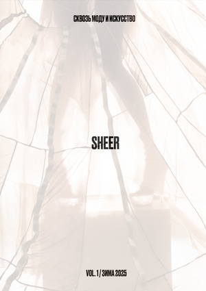 Журнал SHEER