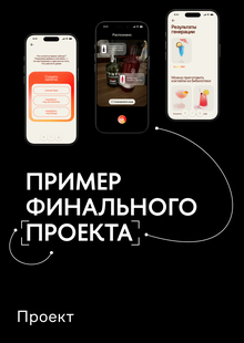 Пример финального проекта