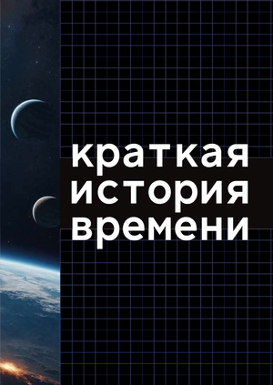 Краткая история времени