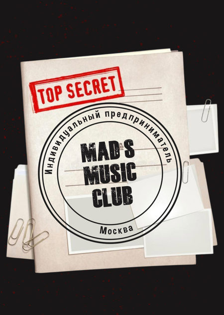 MAD’S MUSIC CLUB: совершенно секретно