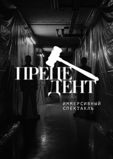 Айдентика для иммерсивного спектакля «Прецедент»