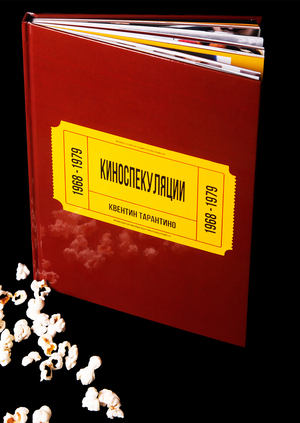 КИНОСПЕКУЛЯЦИИ Квентина Тарантино