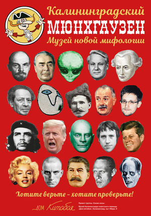 Выставка «Калининградский Мюнхгаузен», 2025