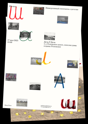 Иммерсивный спектакль «Шалаш»