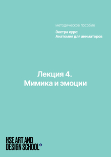 Лекция&nbsp;4. Мимика и&nbsp;эмоции