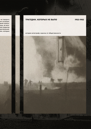 Трагедии, которых не было